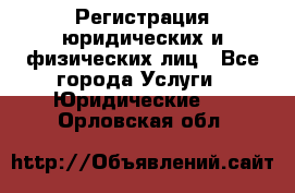 Регистрация юридических и физических лиц - Все города Услуги » Юридические   . Орловская обл.